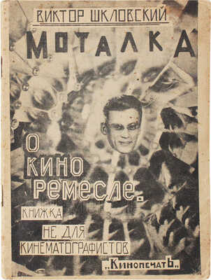 Шкловский В.Б. Моталка. О кино-ремесле. Книжка не для кинематографистов / Обл. работы худож. К. Венц. М.; Л., 1927.